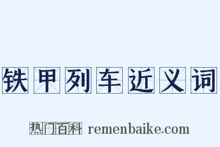 铁甲列车近义词是什么意思的图片